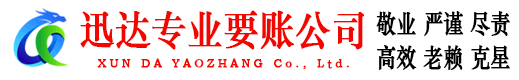 赤壁迅达追债公司